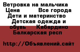 Ветровка на мальчика  › Цена ­ 500 - Все города Дети и материнство » Детская одежда и обувь   . Кабардино-Балкарская респ.